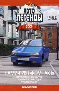 Константин Андреев - НАМИ-0288 «Компакт»