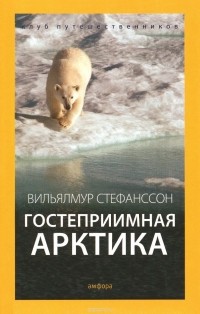 Вильялмур Стефанссон - Гостеприимная Арктика