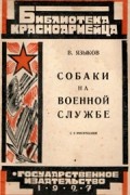 Всеволод Языков - Собаки на военной службе