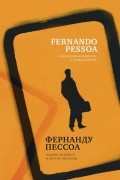 Фернанду Пессоа - Банкир-анархист и другие рассказы