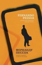 Фернанду Пессоа - Банкир-анархист и другие рассказы (сборник)