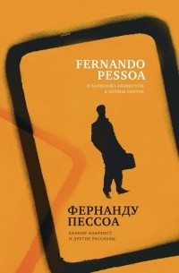 Фернанду Пессоа - Банкир-анархист и другие рассказы (сборник)