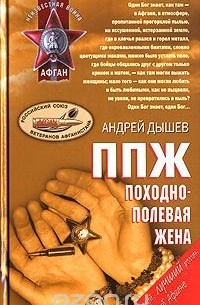 ППЖ. Походно-полевая жена