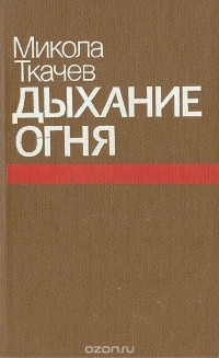 Микола Ткачев - Дыхание огня (сборник)