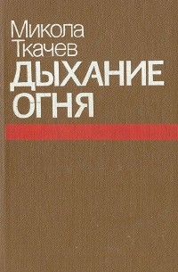 Микола Ткачев - Дыхание огня (сборник)