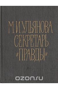  - М. И. Ульянова - секретарь "Правды"