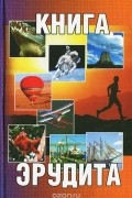 Книга эрудита