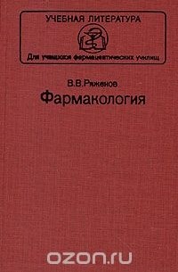 В. В. Ряженов - Фармакология