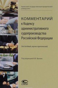 Ярков Владимир Владимирович - Комментарий к Кодексу административного судопроизводства Российской Федерации