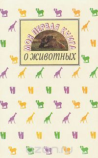  - Моя первая книга о животных