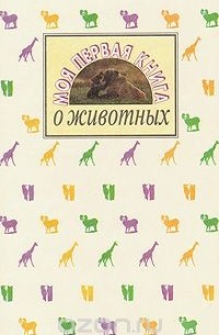  - Моя первая книга о животных
