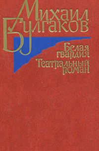 Белая гвардия. Театральный роман