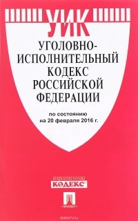  - Уголовно-исполнительный кодекс Российской Федерации