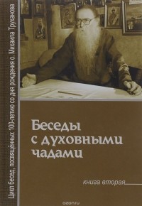 Протоиерей Михаил Труханов - Беседы с духовными чадами. Книга 2. Почему у нас нет радости в жизни