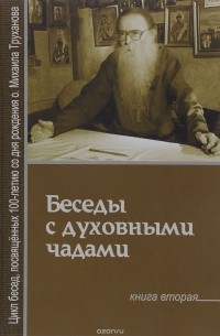 Протоиерей Михаил Труханов - Беседы с духовными чадами. Книга 2. Почему у нас нет радости в жизни