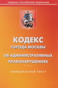  - Кодекс города Москвы об административных правонарушениях