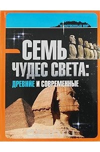 Данило Гросси - Семь чудес света. Древние и современные