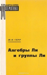 Жан-Пьер Серр - Алгебры Ли и группы Ли