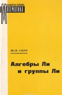 Жан-Пьер Серр - Алгебры Ли и группы Ли