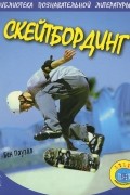 Бен Пауэлл - Скейтбординг