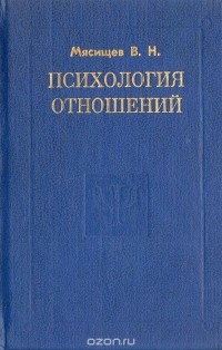 В. Н. Мясищев - Психология отношений