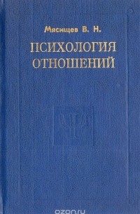 В. Н. Мясищев - Психология отношений