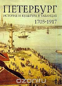 Ф. М. Лурье - Петербург 1703-1917. История и культура в таблицах