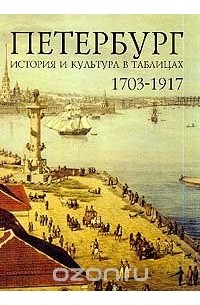 Ф. М. Лурье - Петербург 1703-1917. История и культура в таблицах