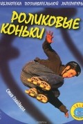 Стив Глайдвелл - Роликовые коньки