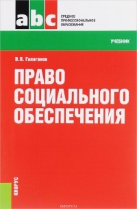 В. П. Галаганов - Право социального обеспечения. Учебник