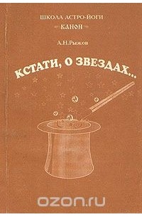 А. Н. Рыжов - Кстати, о звездах...