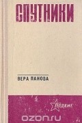 Вера Панова - Спутники