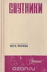 Вера Панова - Спутники