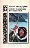 Альберт Мифтахутдинов - Закон полярных путешествий