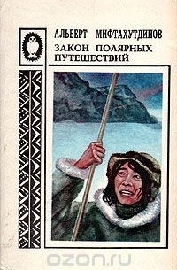 Альберт Мифтахутдинов - Закон полярных путешествий