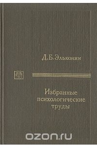 Д. Б. Эльконин - Д. Б. Эльконин. Избранные психологические труды