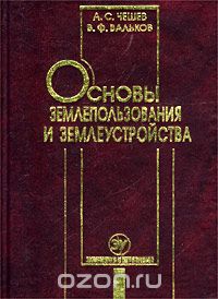  - Основы землепользования и землеустройства. Учебник для вузов