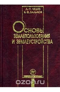  - Основы землепользования и землеустройства. Учебник для вузов