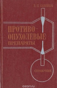 З. П. Булкина - Противоопухолевые препараты. Справочник