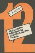 Двенадцать принципов производительности