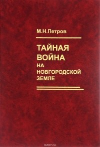 Михаил Петров - Тайная война на Новгородской земле