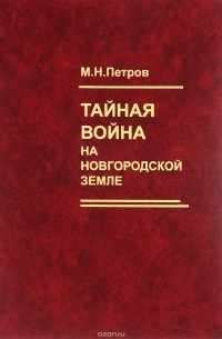 Михаил Петров - Тайная война на Новгородской земле