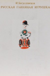 Русская глиняная игрушка