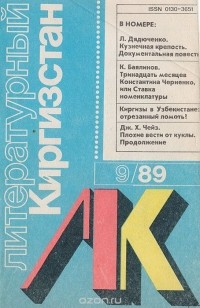 Иванов А. И. - Журнал "Литературный Киргизстан". № 9, 1989 г.