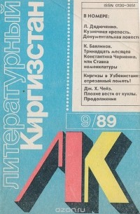 Иванов А. И. - Журнал "Литературный Киргизстан". № 9, 1989 г.