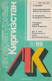Иванов А. И. - Журнал "Литературный Киргизстан". № 8, 1989 г.