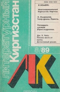 Иванов А. И. - Журнал "Литературный Киргизстан". № 8, 1989 г.