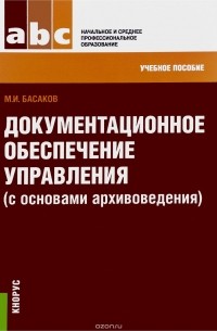 ДОКУМЕНТАЦИОННОЕ ОБЕСПЕЧЕНИЕ
УПРАВЛЕНИЯ (С ОСНОВАМИ
АРХИВОВЕДЕНИЯ) (ДЛЯ СПО И НПО)