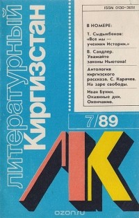 Иванов А. И. - Журнал "Литературный Киргизстан". № 7, 1989 г.