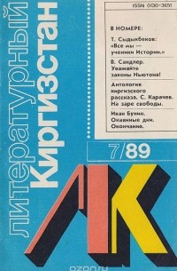 Иванов А. И. - Журнал "Литературный Киргизстан". № 7, 1989 г.